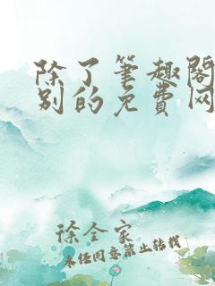 除了笔趣阁还有别的免费网站吗