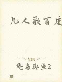 凡人歌百度百科