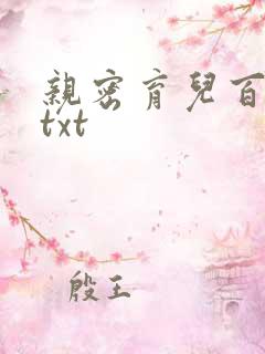 亲密育儿百科 txt