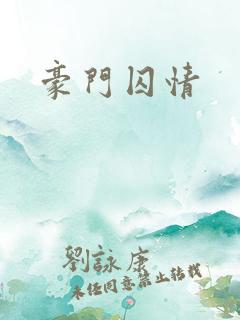 豪门囚情