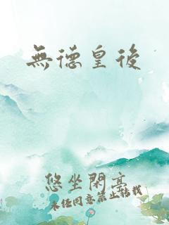 无德皇后