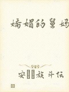 娇媚的舅妈