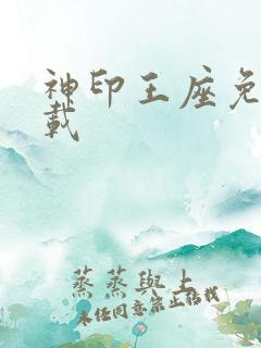 神印王座免费下载