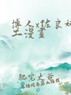 博人x佐良娜口工漫画