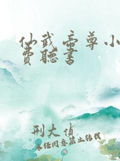 仙武帝尊小说免费听书
