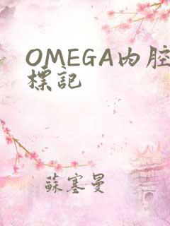 OMEGA内腔标记