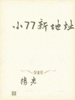 小77新地址