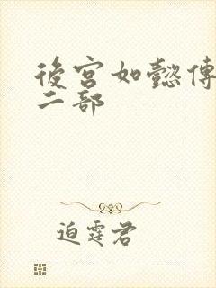 后宫如懿传 第二部