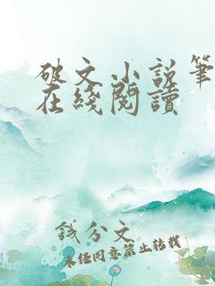破文小说笔趣阁在线阅读