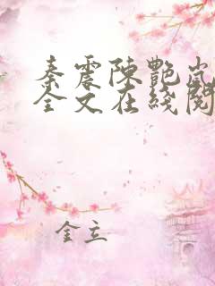 秦震陈艳岚小说全文在线阅读免费