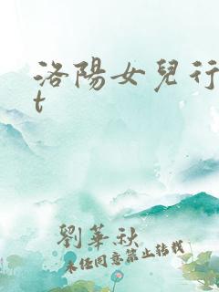 洛阳女儿行txt