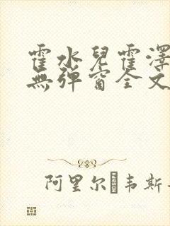 霍水儿霍泽小说无弹窗全文免费阅读霍泽