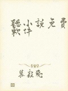 听小说免费听书软件