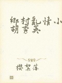 乡村乱情小雷日胡秀英