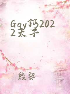 Ggy钙2022太子