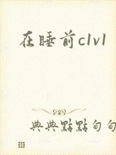 在睡前c1v1