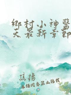 乡村小神医林小天最新章节