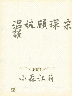 温婉顾琛宋芝小说