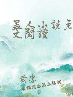 蛊人小说免费全文阅读
