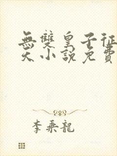无双皇子征战诸天小说免费听书