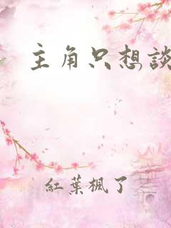 主角只想谈恋爱