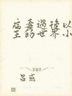 病毒过后以性为主的世界小说