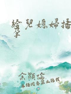 给儿媳妇播种怀孕