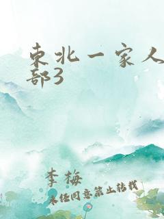 东北一家人第一部3
