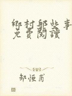 乡村那些事全文免费阅读