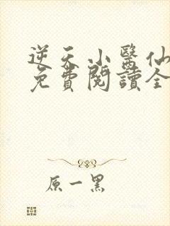 逆天小医仙全文免费阅读全文