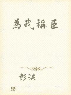 为我称臣