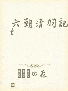 六朝清羽记txt