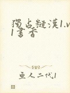 独占糙汉1.v1书香