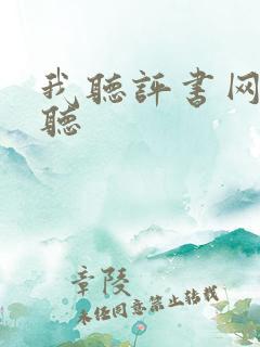 我听评书网免费听
