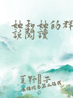 她和她的群岛小说阅读