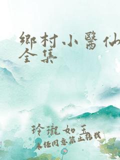 乡村小医仙短剧全集
