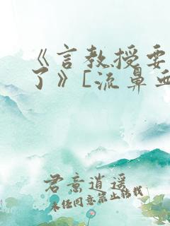 《言教授要撞坏了》[流鼻血]