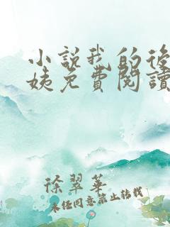 小说我的后妈晴姨免费阅读