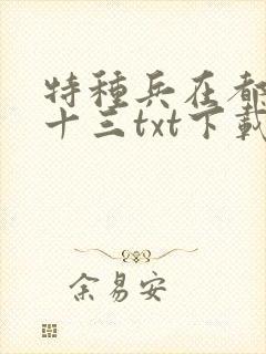 特种兵在都市夜十三txt下载电子书