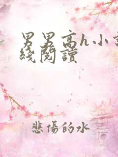 男男高h小说在线阅读