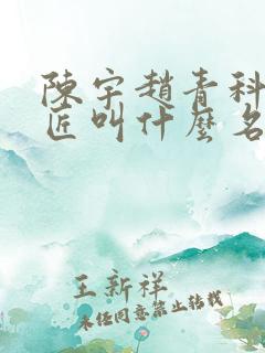 陈宇赵青科学巨匠叫什么名字