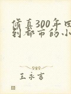 修真300年回到都市的小说