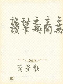 诡秘之主免费阅读笔趣阁无弹窗