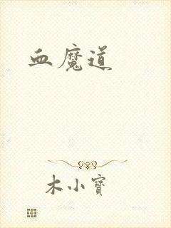 血魔道