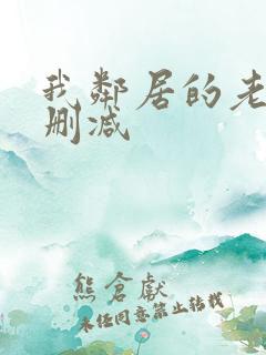 我邻居的老婆未删减