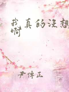 我真的没想重生啊
