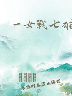 一女战七雄