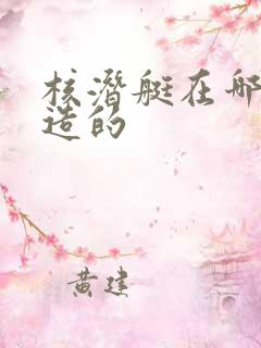 核潜艇在哪里制造的