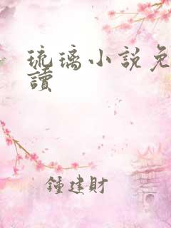 琉璃小说免费阅读