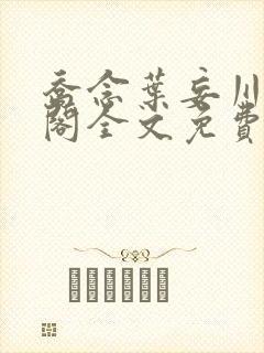 乔念叶妄川笔趣阁全文免费无弹窗